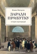Заради прибутку. Історія корпорацій - Вільям Маґнусон (978-617-8401-72-6) - изображение 1