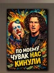 Картина на подарунок другу на полотні - Кузьма Скрябін (По моєму нас кинули) - 100х150 см - изображение 1