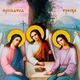 Икона "Святая троица" 18х24 см - изображение 3