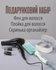Жіночий подарунковий набір: фен, плойка та органайзер / бʼюті-комплект для дівчини, мами, бабусі - зображення 1