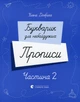 Книга Букварик для небайдужих. Прописи. Частина 2 - Уляна Добріка - зображення 1