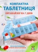 Органайзер для таблеток компактная на 7 дней VMHouse карманная мини таблетница дорожная контейнер голубой (0061-0002) - изображение 1