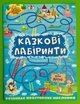 Глорія Казкові лабіринти для дітей синій - зображення 1