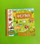Наліпки-навчалки. Ферма УЛА - изображение 1