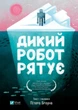 Дикий робот рятує. - Пітер Браун. - 9786171714113 - изображение 1
