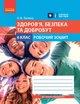 Книга Здоров'я, безпека та добробут робочий зошит для 6 класу закладів загальної середньої освіти Ранок Автор - Тагліна О. В. - зображення 1