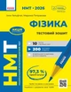 Книга НМТ 2026 Фізика. Тестовий зошит Ранок Автор - Гельфгат І. М., Петракова М. О. 9786170999429 - изображение 1