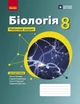 Книга Біологія робочий зошит для 8 класу ЗЗСО Ранок Автор - Тагліна О.В., Самойлов А. М., Довгаль Л. В. И470180УН 9786170998200 - зображення 1
