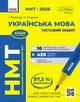 Книга НМТ. Українська мова. Тестовий зошит. 2026 Ранок Автор - Літвінова І. М., Тищенко З. Р. 9786170999825 - изображение 1