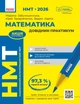 Книга НМТ 2026 Математика. Довідник-практикум Ранок Автор - Забєлишинська М. Я. Захарійченко Ю. О., Карпік В. В. О376008У - изображение 1