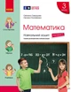 Книга Математика. 3 клас. Навчальний зошит: У 4 ч. Ч. 1 Ранок Автор - Скворцова С. О., Онопрієнко О. В. Н470580У 9786170965745 - изображение 1