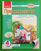 Природознавство. 4 клас. Робочий зошит. До підручника Т. Г. Гільберг, Т. В. Сак Наталія Діптан Ранок - изображение 1