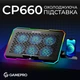Подставка для ноутбука GamePro CP660 [140374] - изображение 6