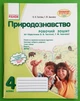 Робочий зошит Природознавство 4 клас Тагліна До підручника Тагліної Ранок - изображение 1
