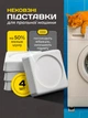 Подставки для стиральной машинки ножки антивибрационные ONKRON White - изображение 1