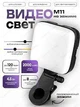 Селфі спалах M11 LED світильник для смартфонів з регулюванням яскравості для якісної зйомки в будь-яких умовах - зображення 4