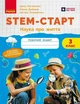 STEM-Старт. 3 клас. Зошит для учня. Наука про життя (9786170995506) - зображення 1