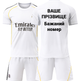 Футбольная форма Real Madrid с индивидуальным нанесением, размер 26, рост 140-145 см, белая - изображение 1
