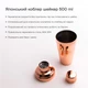 Шейкер Total Barware Коблер з нержавіючої сталі 500 мл Мідний (97307-Sh-bar-500-c) - зображення 5