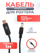 Кабель для роутера від павербанку кабель для Wi-Fi роутера від повербанки 12 V провід для роутера кабель підвищення напруги від Power банку до модему/роутера USB DC - зображення 1