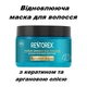 Відновлююча маска для волосся Restorex Keratin & Argan з кератином та аргановою олією, 300 мл - зображення 1