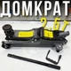 Низкопрофильный гидравлический домкрат 9681/DM для легковых авто, 2,5 т - изображение 3