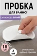 Пробка для раковини та ванної універсальна заглушка Пара Білий - зображення 1