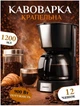 Кофеварка фильтрационная для молотого кофе Ardesto FCM-D2100 - изображение 2
