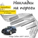 Накладки на пороги Dodge CALIBER Додж Калибр 2007-2012 Нержавеющая сталь Внутренние 4 шт. Цвет Хром - изображение 1