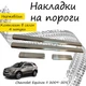 Накладки на пороги Chevrolet EQUINOX II / III Шевроле Эквинокс 2 / 3 2009-2017 / 2017- Нержавеющая сталь Внутренние 4 шт. Цвет Хром - изображение 1