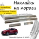 Накладки на пороги Chevrolet EQUINOX II / III Шевроле Эквинокс 2 / 3 2009-2017 / 2017- Нержавеющая сталь Внутренние 4 шт. Цвет Хром - изображение 2