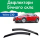 Дефлекторы боковых окон Volvo C30 Вольво Ц30 2006-2013 ветровики 2шт - изображение 1