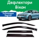 Дефлекторы боковых окон Volkswagen Sagitar II Фольксваген Саджитар 2 седан 2012- ветровики - изображение 1