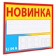 Ценник ламинированный ECOTAG НОВИНКА желто-голубой 90х85 мм (25шт/уп) (0618) - изображение 1