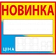 Ценник ламинированный ECOTAG НОВИНКА желто-голубой 90х85 мм (25шт/уп) (0618) - изображение 2