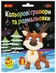 Кольорові гравюри та розмальовки. Новорічні - зображення 1
