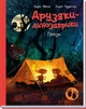 Гроза. Друзяки динозаврики. Ларс Мелє - зображення 1
