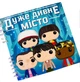 Альбом на липучках игрушки Stranger Things Очень странные дела для детей формат 20 см на 20 см от 5 лет и старше - изображение 1