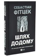 Шлях додому Фітцек С. 9786171713437 - зображення 1