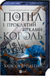 Попіл і проклятий зірками король (КОЛІР) - изображение 2