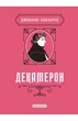 Джованні Боккаччо - Декамерон - изображение 2