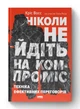 Кріс Восс, Тал Рез - Ніколи не йдіть на компроміс. Техніка ефективних переговорів - изображение 1