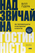 Вілл Ґідера - Надзвичайна гостинність. Як перевершити очікування клієнтів - зображення 1