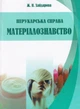 Перукарська справа. Матеріалознавство. Хайдарова Ж.П. - зображення 1