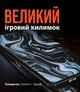 Килимок для миші ігровий великий на весь стіл XL 900×400×4 мм Liquid коврик для мишки геймерська водостійка ігрова поверхня для мыши ПК комп’ютера Control Speed пад 900 х 400 мм 900 400 90х40 Білий+Чорний 900x400x4мм (999875) - зображення 2
