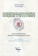 Інформатика 8 клас. Підручник - Наталія Морзе, Ольга Барна (978-966-991-411-8) - зображення 2
