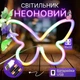 Портативный неоновый светильник-ночник "Бабочка" на батарейках/USB 15.4*22.6 см - изображение 1