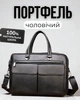 Мужская кожаная сумочка 39х29х10, деловая сумка для ноутбука и папок А4, практичный кожаный портфель для бизнеса, черный - изображение 1