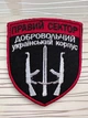 Шеврон "Добровольчий український корпус, Правий сектор", на липучці 7,5х9 см - зображення 1
