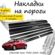Накладки на пороги Chevrolet AVEO T200 / T250 / T255 Шевроле Авео седан хетчбек 2002-2011 Нержавіюча сталь Внутрішні 4 шт. Колір Карбон - зображення 2